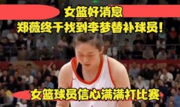 女篮球员爆料最新消息新闻,最新爆料引发篮球界热议